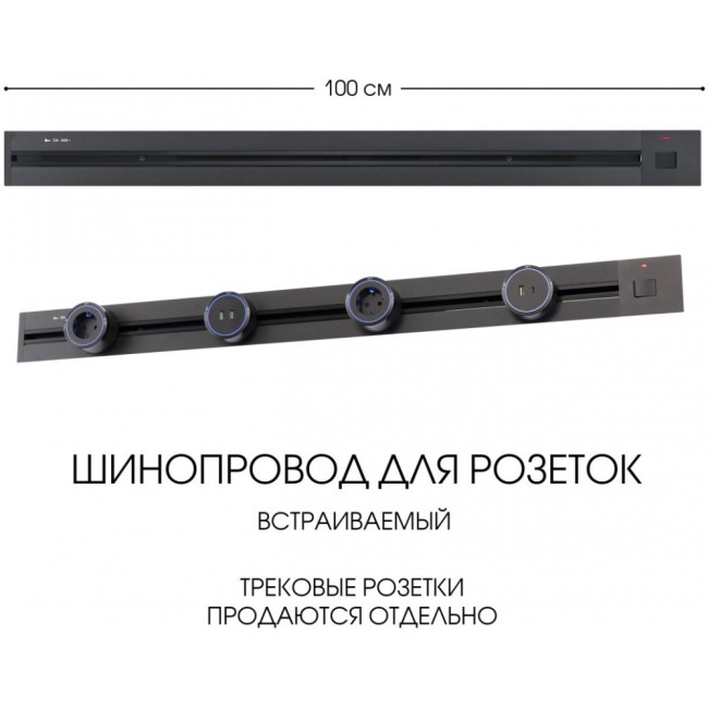 Электроустановочный шинопровод Am-track-sockets 385201TBB/100 Black