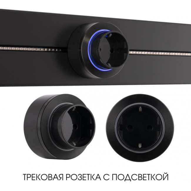 Трековая розетка Am-track-sockets-39 397952TS/ES Black