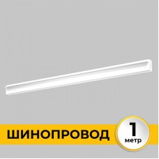 Шинопровод Smart Line IL.0050.2000-1-WH