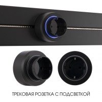 Трековая розетка Am-track-sockets-39 397951TS/ES Black