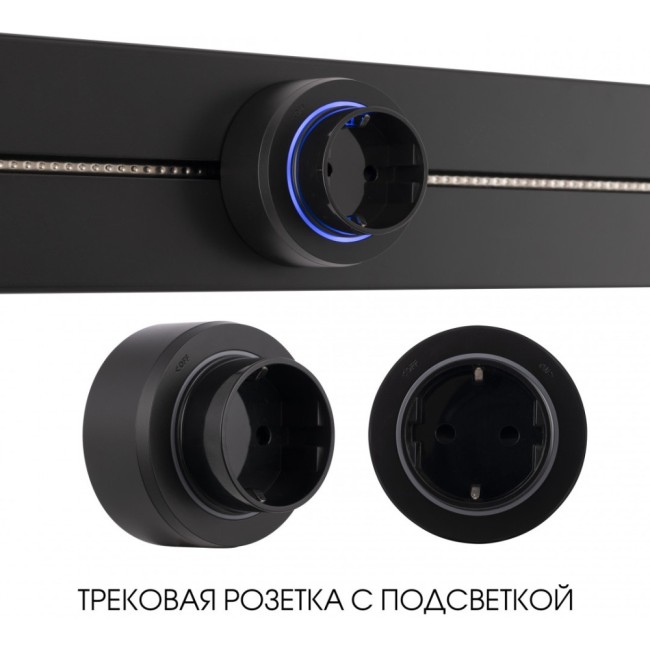 Трековая розетка Am-track-sockets-39 397951TS/ES Black