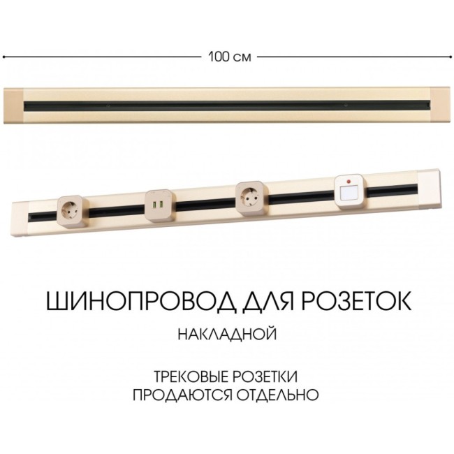 Электроустановочный шинопровод Am-track-sockets 382301TO/100 Gold