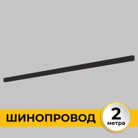 Шинопровод Smart Line IL.0050.1000-2-BK