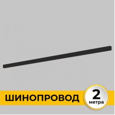 Шинопровод Smart Line IL.0050.1000-2-BK