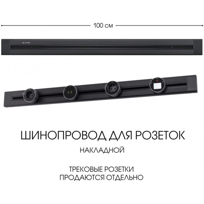 Электроустановочный шинопровод Am-track-sockets 382301TO/100 Black