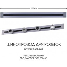 Электроустановочный шинопровод Am-track-sockets 382301TB/100 Grey