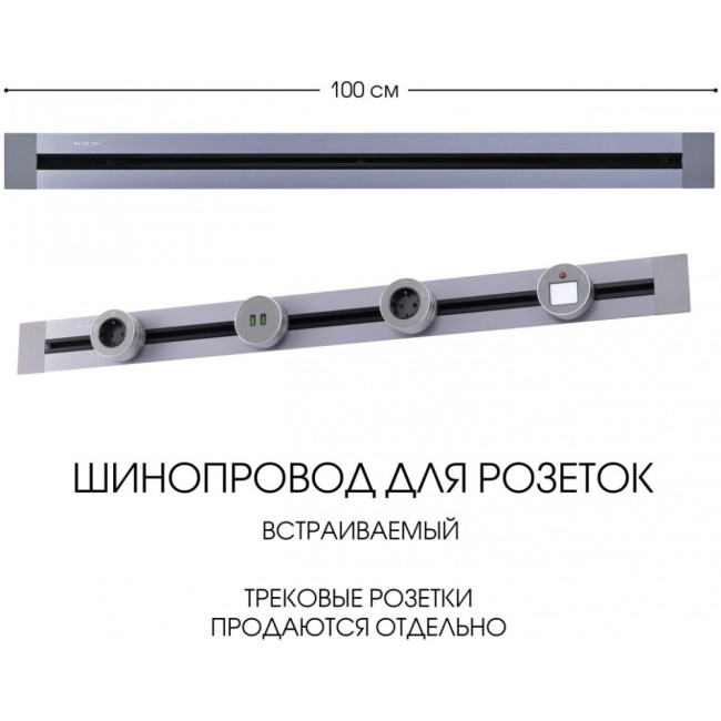 Электроустановочный шинопровод Am-track-sockets 382301TB/100 Grey