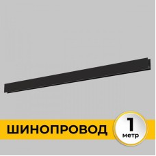 Шинопровод Smart Line IL.0050.1000-1-BK