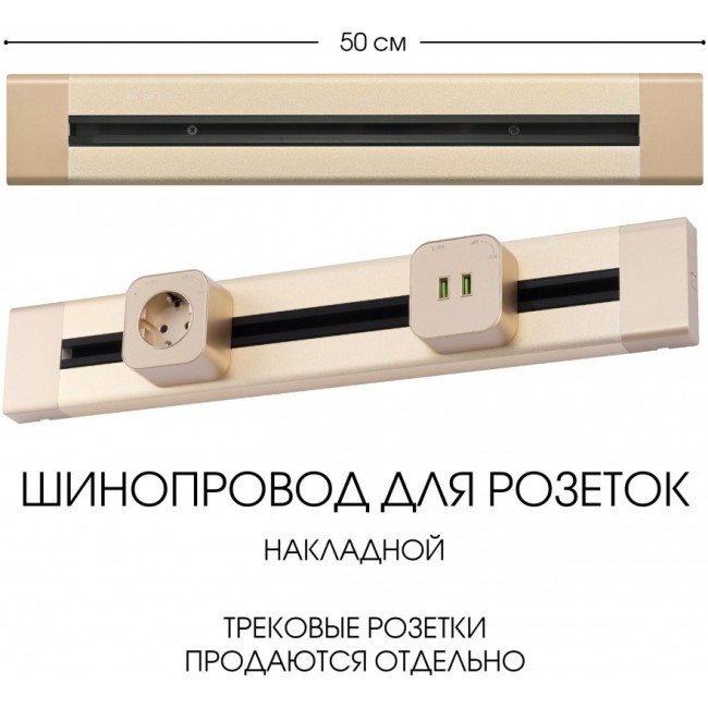 Электроустановочный шинопровод Am-track-sockets 382305TO/50 Gold