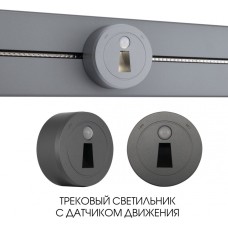 Трековая подсветка Am-track-sockets-39 397953TLS/LWS Grey