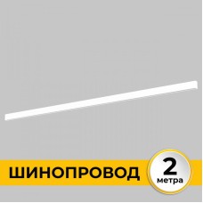 Шинопровод Smart Line IL.0050.1000-2-WH