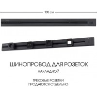 Электроустановочный шинопровод Am-track-sockets 385201TOB/100 Black