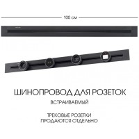 Электроустановочный шинопровод Am-track-sockets 382301TB/100 Black