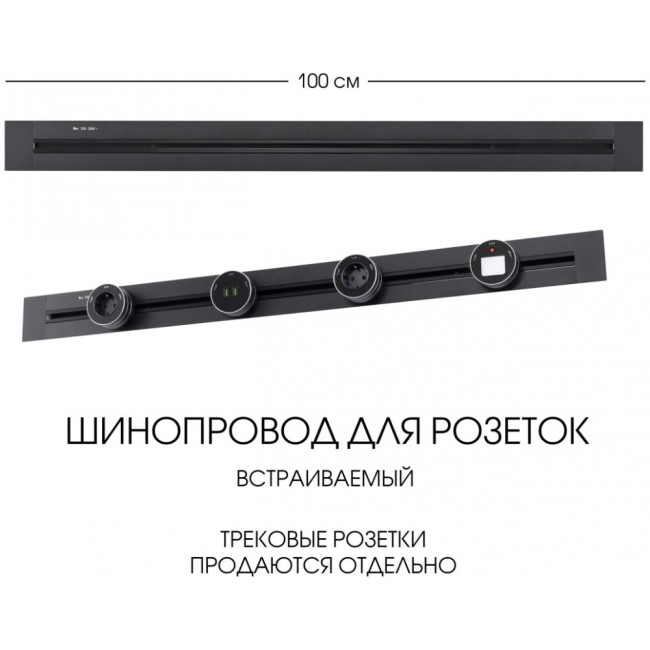 Электроустановочный шинопровод Am-track-sockets 382301TB/100 Black