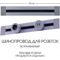 Электроустановочный шинопровод Am-track-sockets 382305TB/50 Grey