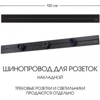 Электроустановочный шинопровод Am-track-sockets-39 392301TO/100 Black