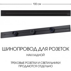 Электроустановочный шинопровод Am-track-sockets-39 392301TO/100 Black