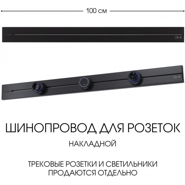 Электроустановочный шинопровод Am-track-sockets-39 392301TO/100 Black