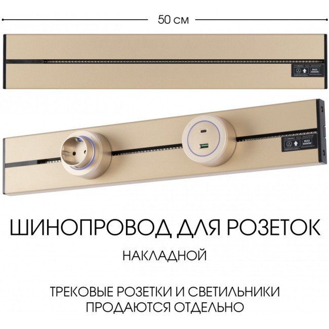 Электроустановочный шинопровод Am-track-sockets-39 392305TO/50 Gold