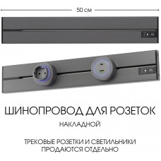 Электроустановочный шинопровод Am-track-sockets-39 392305TO/50 Grey