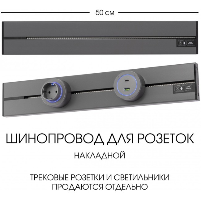 Электроустановочный шинопровод Am-track-sockets-39 392305TO/50 Grey