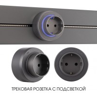 Трековая розетка Am-track-sockets-39 397951TS/ES Grey