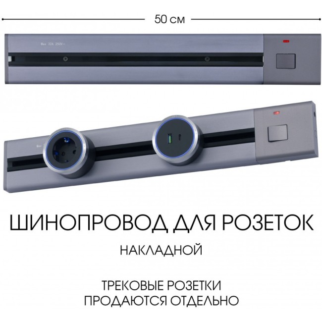 Электроустановочный шинопровод Am-track-sockets 385205TOB/50 Grey