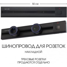 Электроустановочный шинопровод Am-track-sockets 385205TOB/50 Black