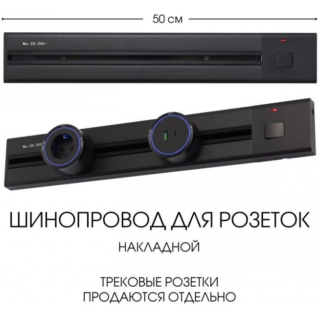 Электроустановочный шинопровод Am-track-sockets 385205TOB/50 Black