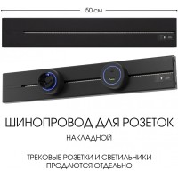 Электроустановочный шинопровод Am-track-sockets-39 392305TO/50 Black