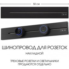 Электроустановочный шинопровод Am-track-sockets-39 392305TO/50 Black