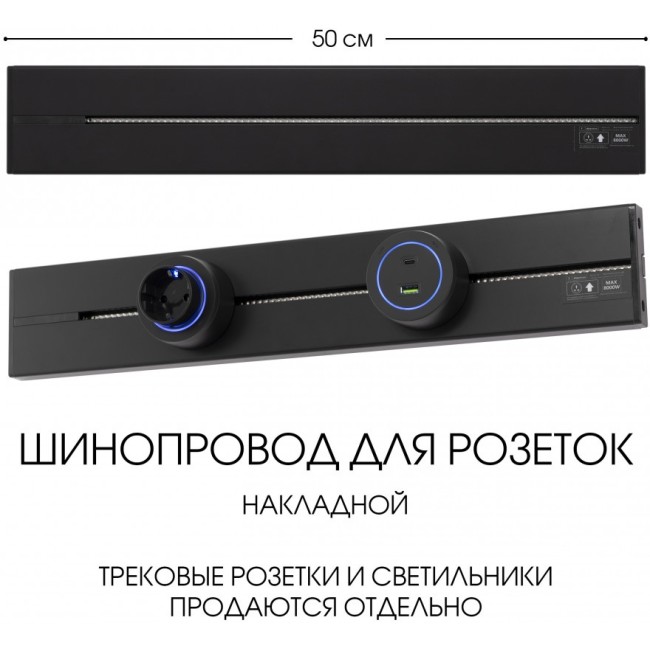 Электроустановочный шинопровод Am-track-sockets-39 392305TO/50 Black