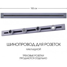 Электроустановочный шинопровод Am-track-sockets 382301TO/100 Grey