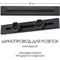 Электроустановочный шинопровод Am-track-sockets 382305TO/50 Black