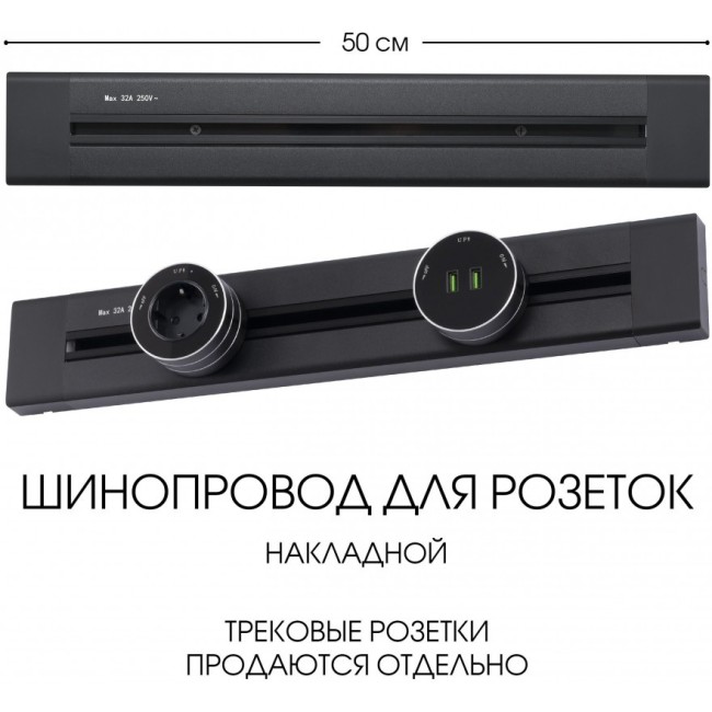 Электроустановочный шинопровод Am-track-sockets 382305TO/50 Black