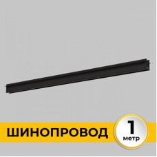 Шинопровод Smart Line IL.0050.2000-1-BK