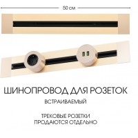 Электроустановочный шинопровод Am-track-sockets 382305TB/50 Gold