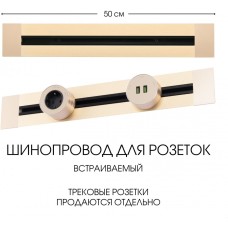 Электроустановочный шинопровод Am-track-sockets 382305TB/50 Gold