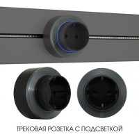 Трековая розетка Am-track-sockets-39 397952TS/ES Grey