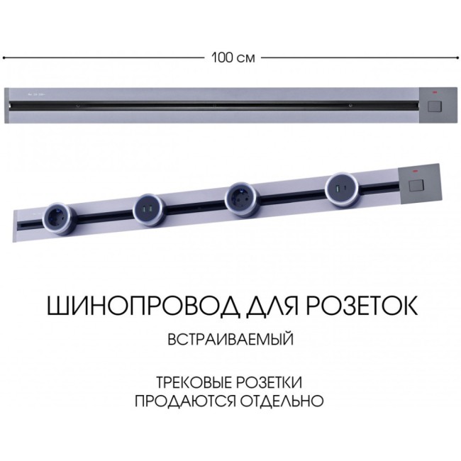 Электроустановочный шинопровод Am-track-sockets 385201TBB/100 Grey