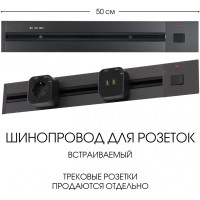 Электроустановочный шинопровод Am-track-sockets 385205TBB/50 Black