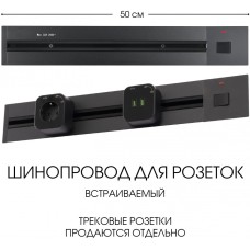 Электроустановочный шинопровод Am-track-sockets 385205TBB/50 Black