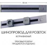 Электроустановочный шинопровод Am-track-sockets 385205TBB/50 Grey