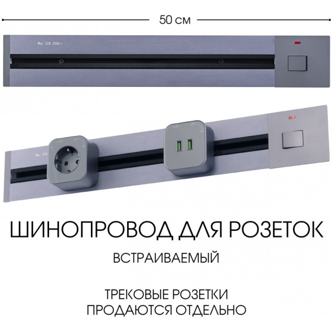 Электроустановочный шинопровод Am-track-sockets 385205TBB/50 Grey