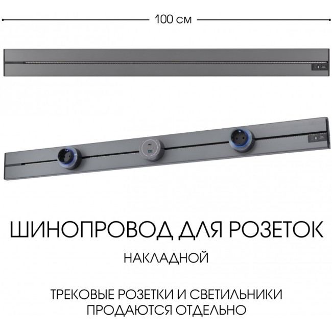 Электроустановочный шинопровод Am-track-sockets-39 392301TO/100 Grey