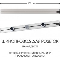 Электроустановочный шинопровод Am-track-sockets-39 392301TO/100 Silver