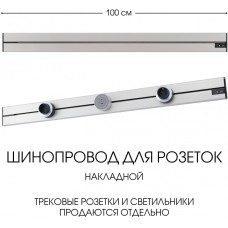 Электроустановочный шинопровод Am-track-sockets-39 392301TO/100 Silver