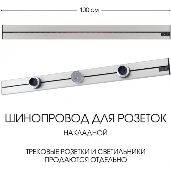 Электроустановочный шинопровод Am-track-sockets-39 392301TO/100 Silver