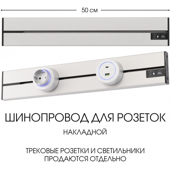 Электроустановочный шинопровод Am-track-sockets-39 392305TO/50 Silver