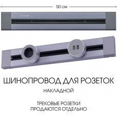 Электроустановочный шинопровод Am-track-sockets 382305TO/50 Grey